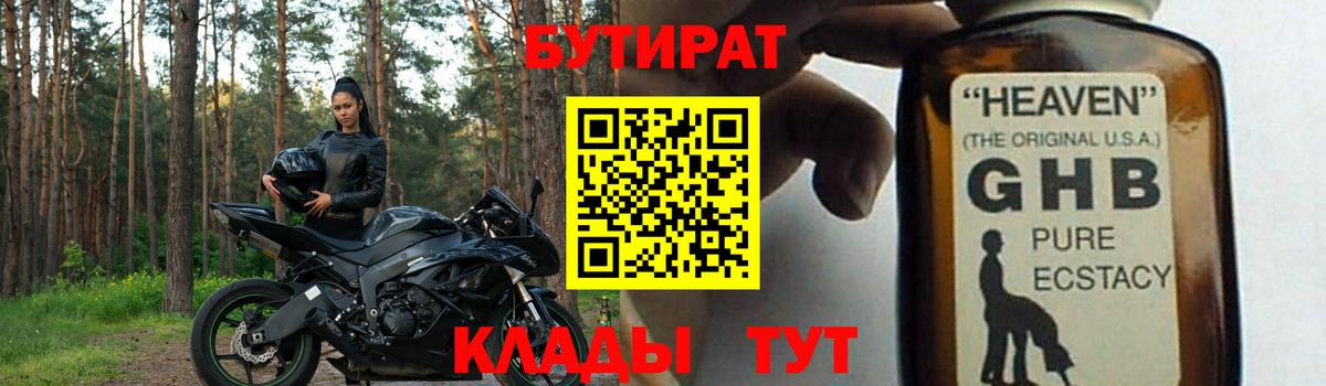 БУТИРАТ жидкий экстази  Вход с VPN  Гуково 