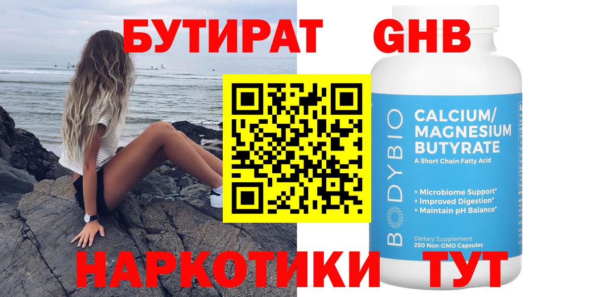 БУТИРАТ GHB Гуково